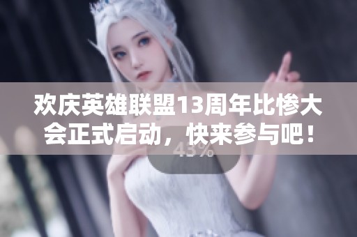 欢庆英雄联盟13周年比惨大会正式启动，快来参与吧！