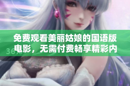 免费观看美丽姑娘的国语版电影，无需付费畅享精彩内容