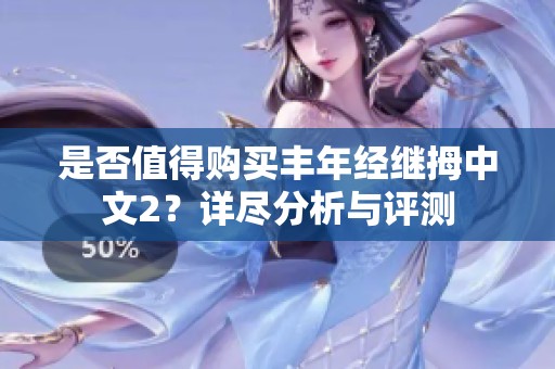 是否值得购买丰年经继拇中文2？详尽分析与评测