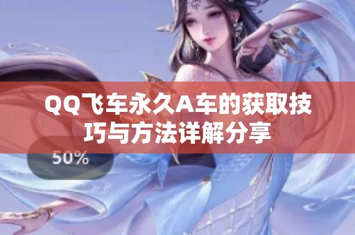 QQ飞车永久A车的获取技巧与方法详解分享