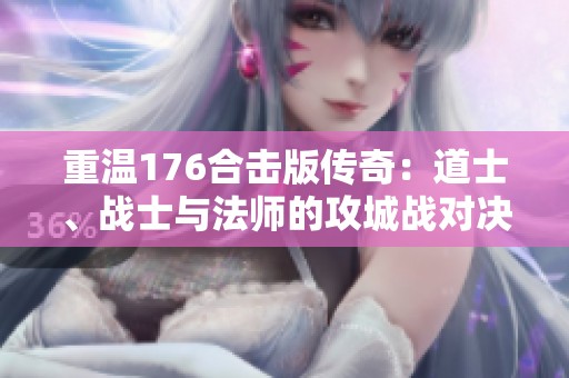 重温176合击版传奇：道士、战士与法师的攻城战对决