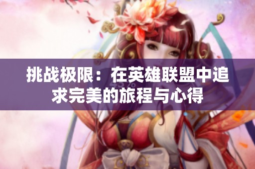 挑战极限：在英雄联盟中追求完美的旅程与心得