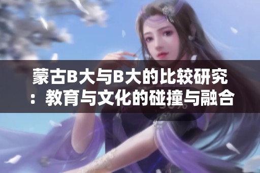 蒙古B大与B大的比较研究：教育与文化的碰撞与融合