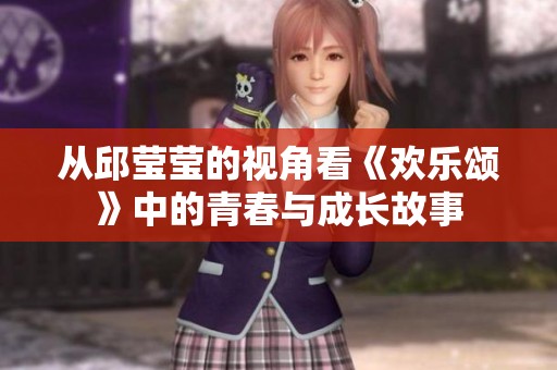 从邱莹莹的视角看《欢乐颂》中的青春与成长故事