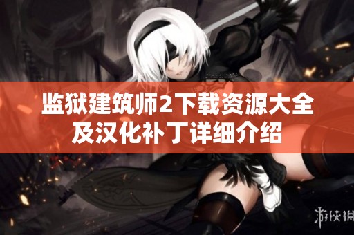 监狱建筑师2下载资源大全及汉化补丁详细介绍