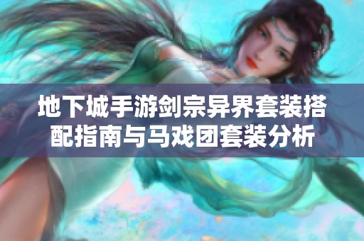 地下城手游剑宗异界套装搭配指南与马戏团套装分析