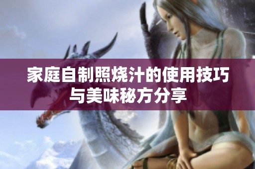 家庭自制照烧汁的使用技巧与美味秘方分享
