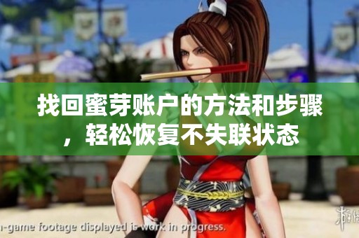 找回蜜芽账户的方法和步骤，轻松恢复不失联状态