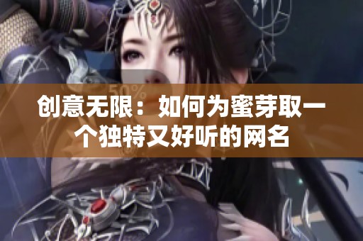 创意无限：如何为蜜芽取一个独特又好听的网名