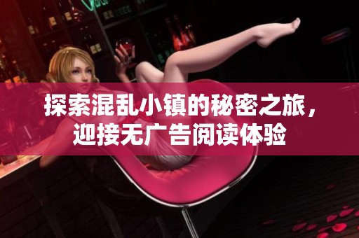 探索混乱小镇的秘密之旅，迎接无广告阅读体验