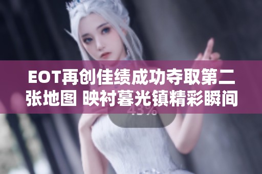 EOT再创佳绩成功夺取第二张地图 映衬暮光镇精彩瞬间