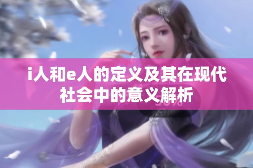 i人和e人的定义及其在现代社会中的意义解析