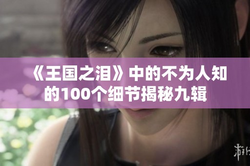 《王国之泪》中的不为人知的100个细节揭秘九辑