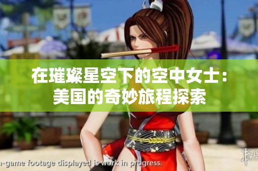 在璀璨星空下的空中女士：美国的奇妙旅程探索