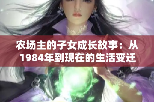 农场主的子女成长故事：从1984年到现在的生活变迁