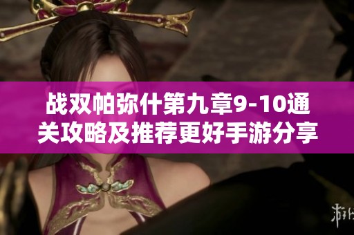 战双帕弥什第九章9-10通关攻略及推荐更好手游分享