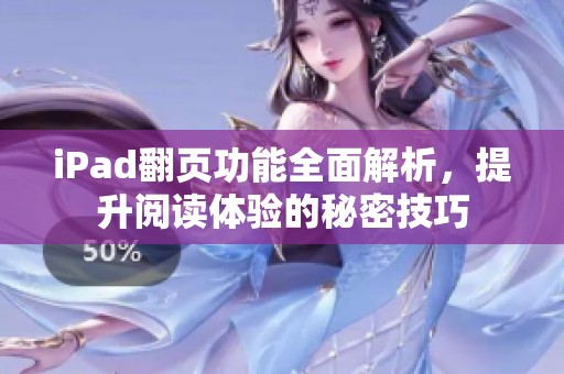 iPad翻页功能全面解析，提升阅读体验的秘密技巧