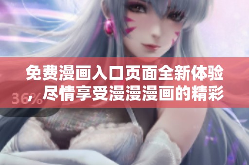 免费漫画入口页面全新体验，尽情享受漫漫漫画的精彩世界