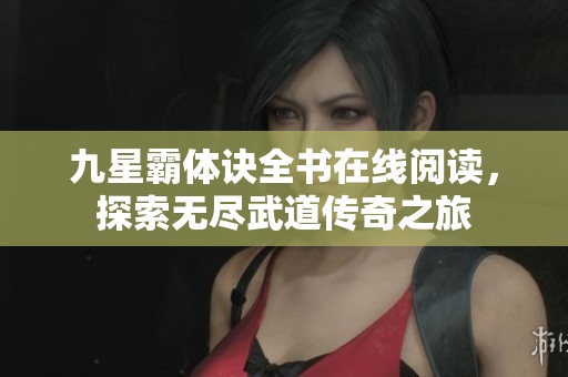九星霸体诀全书在线阅读，探索无尽武道传奇之旅