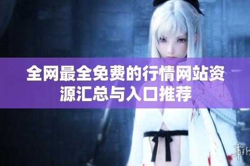 全网最全免费的行情网站资源汇总与入口推荐