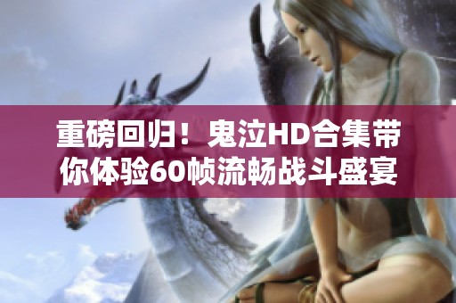 重磅回归！鬼泣HD合集带你体验60帧流畅战斗盛宴