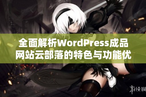 全面解析WordPress成品网站云部落的特色与功能优势