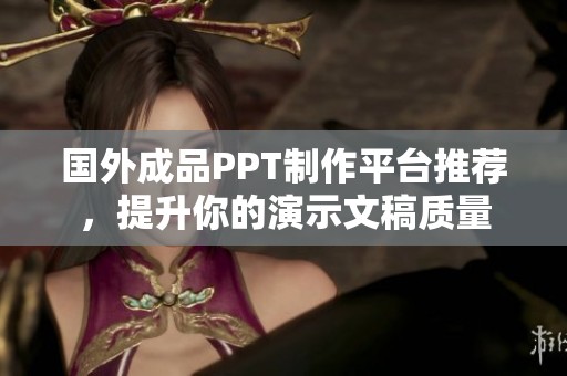 国外成品PPT制作平台推荐，提升你的演示文稿质量