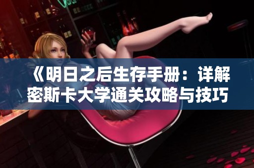 《明日之后生存手册：详解密斯卡大学通关攻略与技巧》