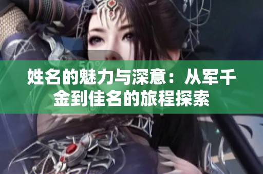 姓名的魅力与深意：从军千金到佳名的旅程探索