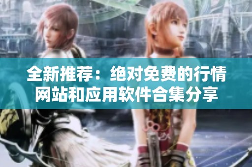 全新推荐：绝对免费的行情网站和应用软件合集分享