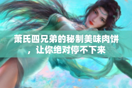 萧氏四兄弟的秘制美味肉饼，让你绝对停不下来