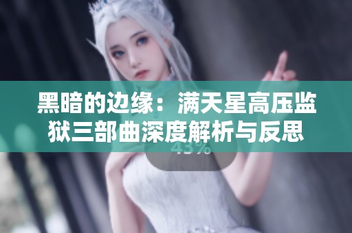 黑暗的边缘：满天星高压监狱三部曲深度解析与反思