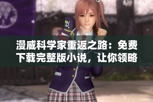 漫威科学家重返之路：免费下载完整版小说，让你领略超能力的魅力