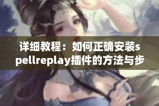 详细教程：如何正确安装spellreplay插件的方法与步骤