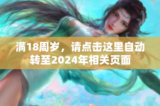 满18周岁，请点击这里自动转至2024年相关页面