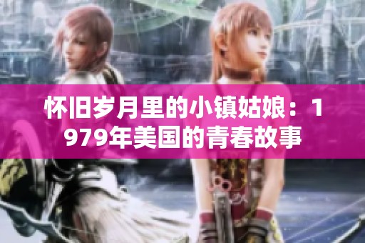 怀旧岁月里的小镇姑娘：1979年美国的青春故事