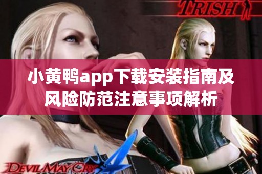 小黄鸭app下载安装指南及风险防范注意事项解析