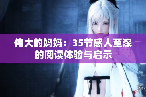 伟大的妈妈：35节感人至深的阅读体验与启示