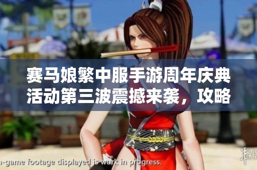 赛马娘繁中服手游周年庆典活动第三波震撼来袭，攻略详解等你发现
