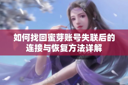 如何找回蜜芽账号失联后的连接与恢复方法详解