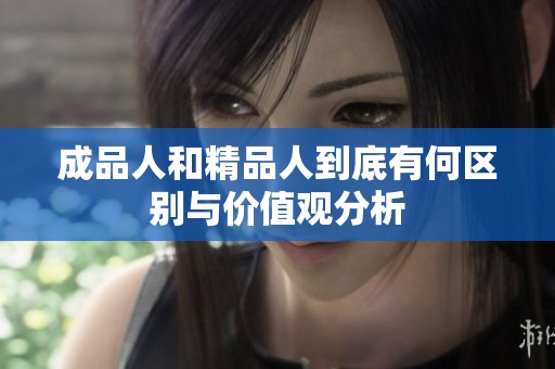 成品人和精品人到底有何区别与价值观分析