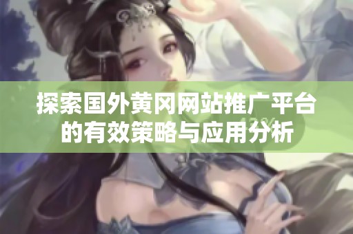 探索国外黄冈网站推广平台的有效策略与应用分析