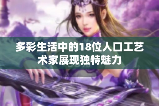 多彩生活中的18位人口工艺术家展现独特魅力