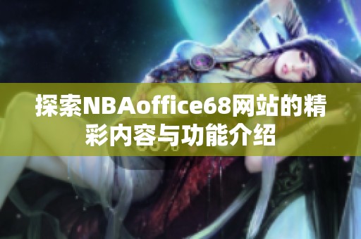 探索NBAoffice68网站的精彩内容与功能介绍