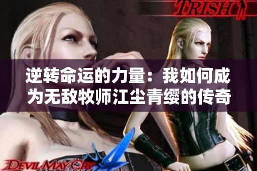 逆转命运的力量：我如何成为无敌牧师江尘青缨的传奇之路