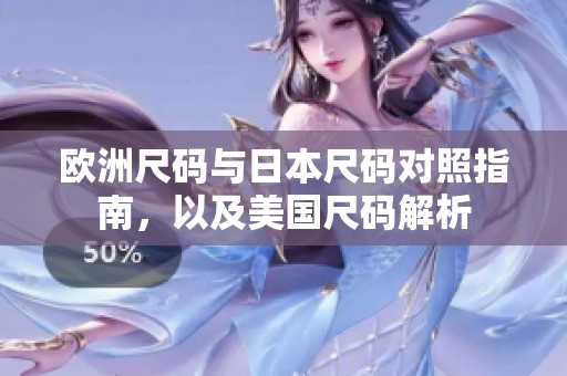 欧洲尺码与日本尺码对照指南，以及美国尺码解析