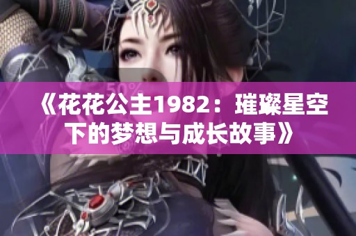 《花花公主1982：璀璨星空下的梦想与成长故事》