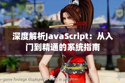 深度解析JavaScript：从入门到精通的系统指南