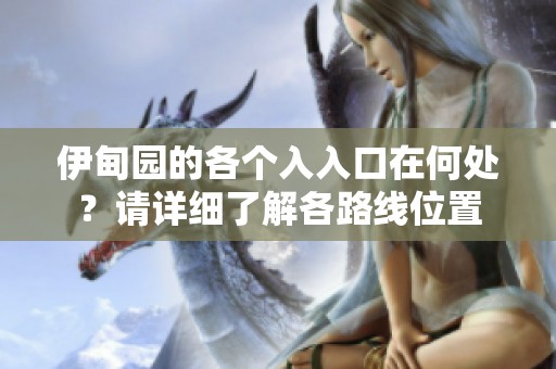 伊甸园的各个入入口在何处？请详细了解各路线位置
