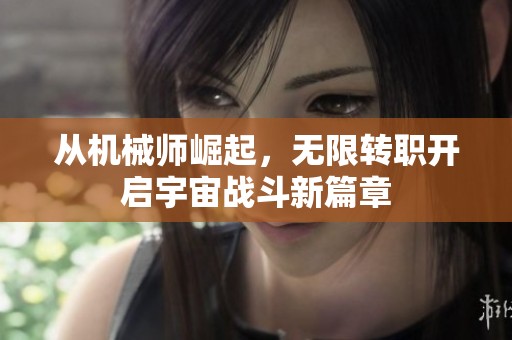 从机械师崛起，无限转职开启宇宙战斗新篇章